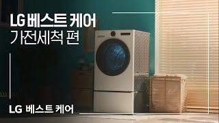 LG 베스트 케어 : 가전세척 서비스 종합 편