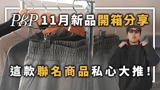 PBP 11月新品開箱分享，這款聯名商品私心大推！  | 男生服裝分享 | TheShorty 那個矮子