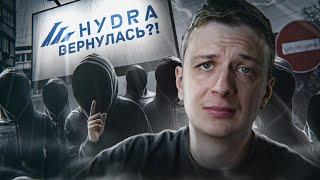 HYDRA ВЕРНУЛАСЬ?!