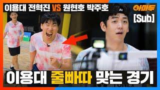 이용대가 처음으로 당황한 경기;;; 이용대 전혁진 vs 원현호 박주호 [EP. 팀 딱플]