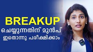 How to Solve Relationship Issues Without Breaking Up | Malayalam Relationship Videos |Sinilathakrish