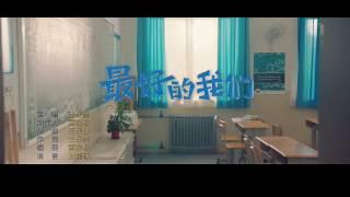 [MV-Nosub] Những Điều Tốt Đẹp Của Chúng Tôi/最好的我们  2016- Vương Lịch Hâm/王栎鑫