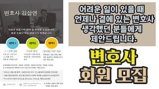 변호사 상담, 회원 가입으로 해결하세요 (feat. 16년차 변호사)