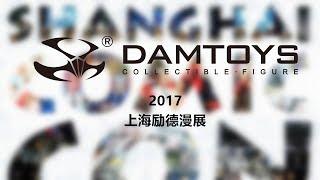 犹大模玩 展会特辑 DAMTOYS SHCC2017 newproduct show