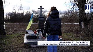 День пам'яті українського співака Кузьми Скрябіна