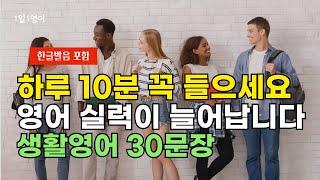 #124 하루 10분 꼭 들으세요 | 생활영어 30문장 | 영어회화