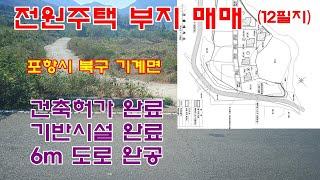 720.  포항시 북구 기계면 학야리 전원주택부지 매매 합니다