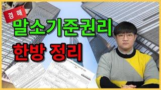 부동산경매 "말소기준권리" 한방정리!!