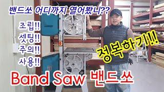 Band saw 밴드쏘 조립방법 셋팅필수 밴드톱접기 주의사항 연습방법 construction setting Safety caution Practice method