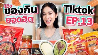 รีวิวของกินสุดดังจาก TikTok EP.13 | เด็ดทุกเมนู สั่งยากทุกร้านนนน !!!