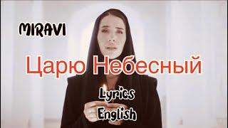 MIRAVI - Царю Небесный (Lyrics) || English Translation