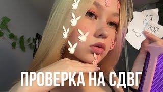 АСМР️проверка на СДВГ