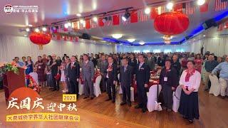 2023大费城侨学界华人社团联席会议 庆国庆·迎中秋-宴会