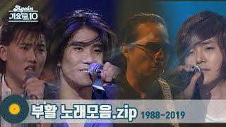 [#가수모음zip] 감성을 노래하는 "대한민국 대표 록밴드" 부활 노래 모음 (Boohwal Stage Compilation) | KBS 방송