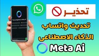 تحذير من تحديث الواتساب الجديد ‼️الذكاء الاصطناعى Meta AI what's App