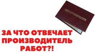 ЗА ЧТО ОТВЕЧАЕТ ПРОИЗВОДИТЕЛЬ РАБОТ?!