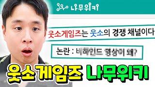 웃소게임즈 나무위키 털어봤는데... 이게 무슨 소리예요??