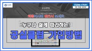 [초보자 가이드] 누구나 쉽게 따라하는 공실클럽 가입방법