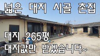 [No205]부북면 덕곡리 넓은 대지 시골촌집 대지값만 받겠습니다. #밀양신삼진부동산#밀양전원주택매매#밀양촌집매매#밀양단독주택매매#밀양부동산매매#밀양주택매매#밀양부북면덕곡리