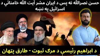 Isr@el next Target is Iran supreme Leader - Proof of Murder of Ibr@him R@isi - Tariq Pathan