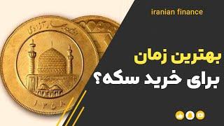 زمان مناسب فروش سکه | حباب سکه حساب کن !!