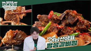 [어남선생 레시피] 소갈비찜은 평생 이 레시피로 끝 [평생갈비찜] 제이쓴도 놀란 신박 레시피  [신상출시 편스토랑/Fun-Staurant] | KBS 240816 방송