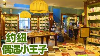 【纽约旅居14】紐約, 總會有一處治愈妳心靈的地方/深藏豪宅的書店 我偶遇了我的小王子 Albertine Bookstore in NYC The Little Prince/大都会博物馆/纽约旅游