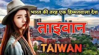 ताइवान के इस वीडियो को एक बार जरूर देखे || Amazing Facts About Taiwan in Hindi