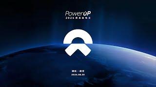 Power UP 2024蔚来加电日【直播回放】| Power UP 2024 【live replay】