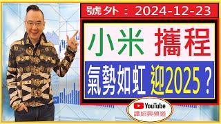 小米 攜程  氣勢如虹 迎2025？/ 號外 :2024-12-23