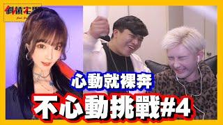 【宅男挑戰＃7】不心動挑戰！三度被女生退追的真正原因...｜【斜槓宅男】ft.   @3doc9553