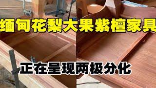 缅甸花梨大果紫檀家具，正在呈现两极分化！以低价竞争到底好？还是不好呢？