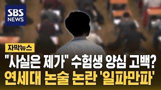 "사실은 제가" 수험생 양심 고백?…연세대 논술 논란 '일파만파' (자막뉴스) / SBS