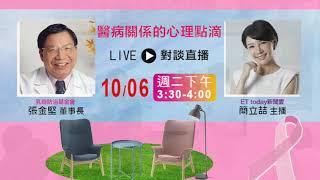 乳癌防治基金會【講座】張金堅教授/ 簡立喆主播_ 醫病關係的心理點滴