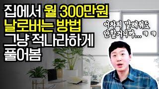 쉽게 돈벌기, 맨날 말해줘도 어차피 안함