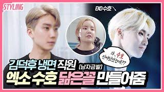 홍대 김덕후냉면 직원 엑소 수호로 변신시켜줬어요!ㅋㅋ남자 탈색 꿀팁
