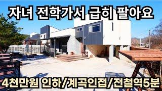 자녀 전학가서 급히 팔아요/최초가에서 4천만원 인하/계곡인접/전철역 5분/양평전원주택급매/양평전원주택급매물/양평전원주택매매