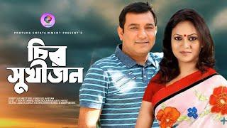 Chiro Sukhijon | চির সুখীজন | Toukir Ahmed | Richi Solaiman | Bangla New Natok 2021