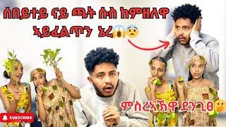 ሊሊ ዝሓበአቶ ነገርጫት ናቐሓመት ረኺበያ#lili and alex #ethiopia#prank#habesha #eritrea #couple#vlog#viralvideo