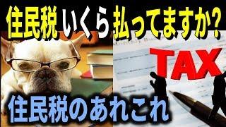 住民税はいくら払ってますか？意外と知らない住民税のあれこれ