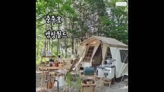 충주호 캠핑월드에서 피톤치드 힐링 | 오가와 오너롯지 | 감성캠핑ing