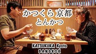 かつくら とんかつ KATSUKURA Tokyo Tonkatsu | Bie Chris