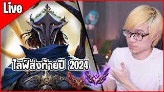 [Live] ไลฟ์สุดท้าย ส่งท้ายปี 2024 เจอกันอีกทีปีหน้า ~ | TFT Set 13