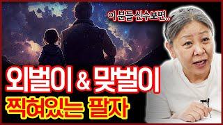 맞벌이였다가 외벌이? 외벌이였다 맞벌이? 용한무당이 본 그들의 사주팔자와 전업주부팔자