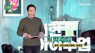 [KBC] 교육대전환 특별기획_제 2부, 자녀의 균형력, 어떻게 회복할 것인가 #학교안전 #감동교육 #부모교육 #광주교육 #광주시서부교육지원청 #707 콩나물교육