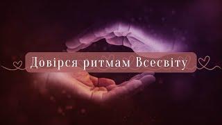 Медитація для підвищення рівня довіри до себе та Всесвіту