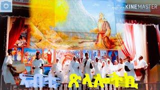 Eritrean orthodox tewahdo mezmur ኣብቲ ጽላሎትኪ abti xlalotki