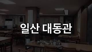 일산 대동관(평양냉면)