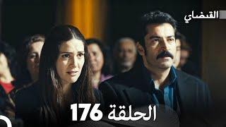 FULL HD (Arabic Dubbed) القبضاي الحلقة 176