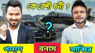 কে বেশী ধনী ? জিয়াউল হক পলাশ নাকি মিশু সাব্বির | bachelor point| kabila shuvo |Polash new natok 2022